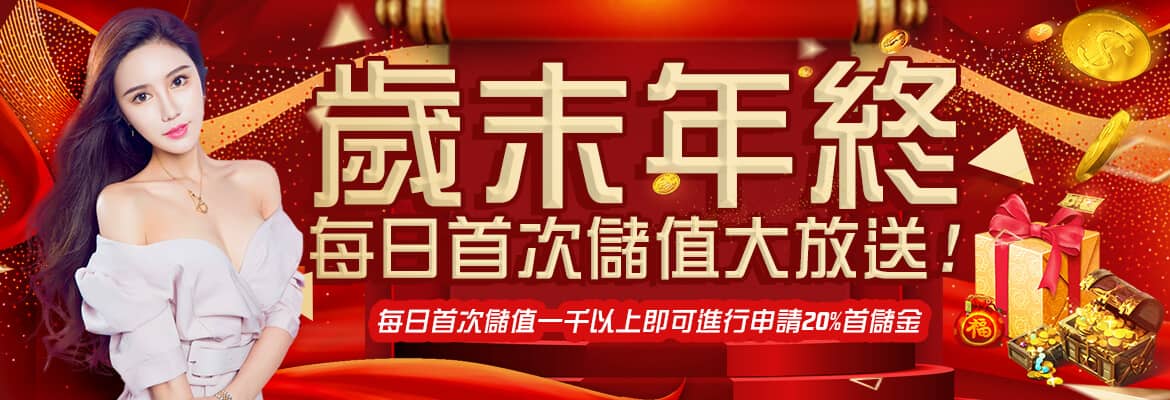 CEO娛樂城-歲末年終每日首次儲值大放送